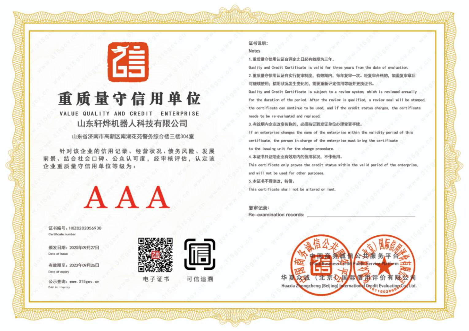 重質(zhì)量守信用單位資質(zhì)證書(shū)