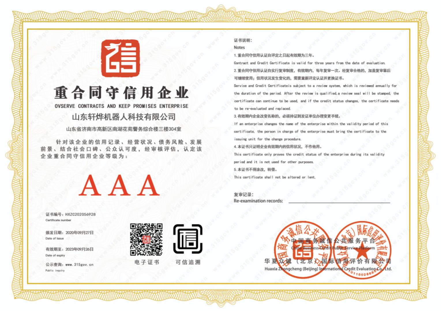 重合同守信用企業(yè)證書(shū)