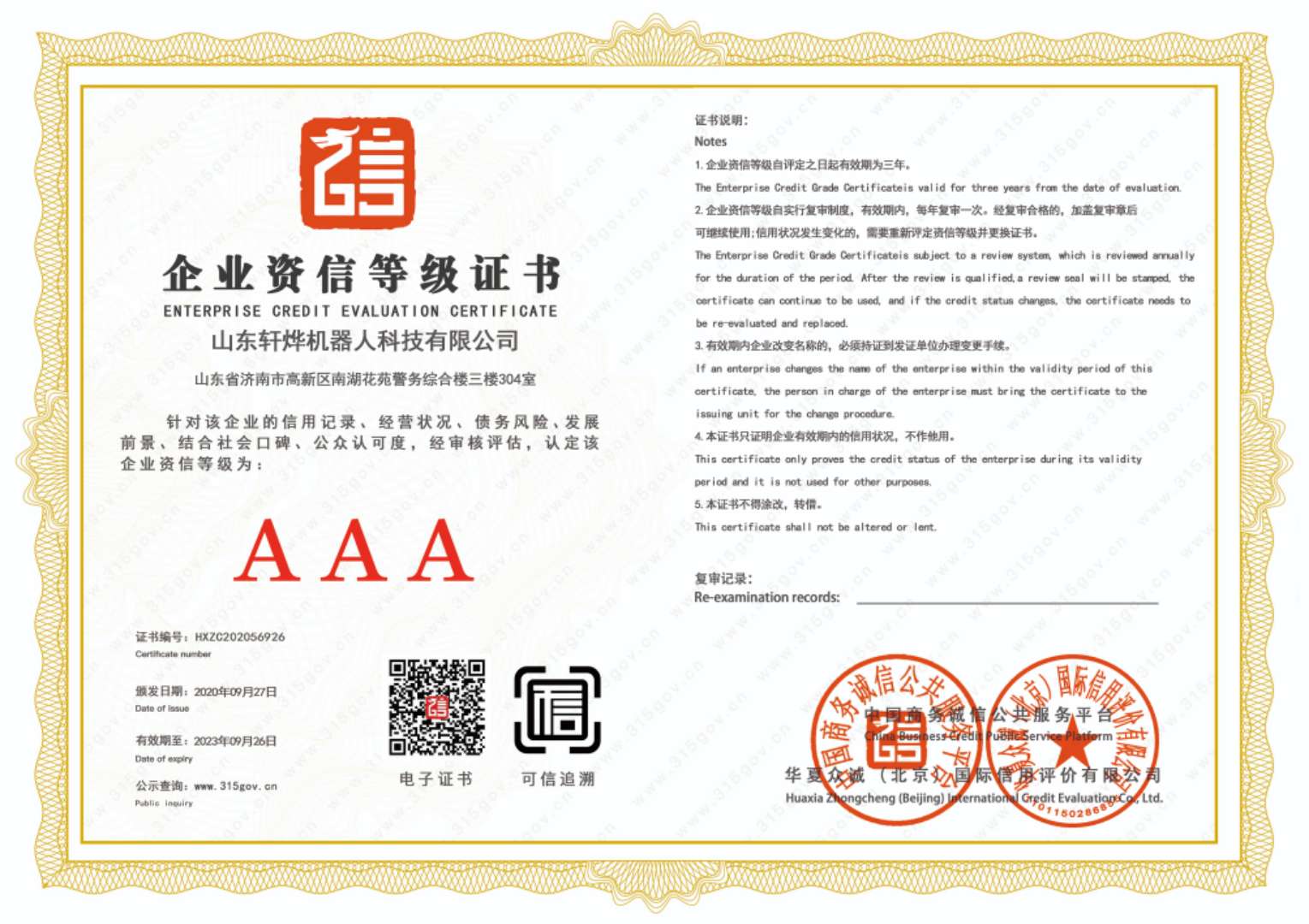 企業(yè)資信等級(jí)資質(zhì)證書(shū)